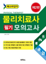 패스파인더 물리치료사 필기 모의고사 [2판]